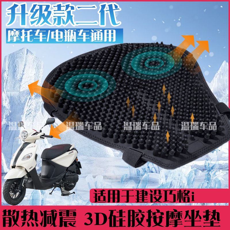 适用建设巧格i 新款子弹头气柱隔热防晒硅胶摩托车坐垫电动车座套