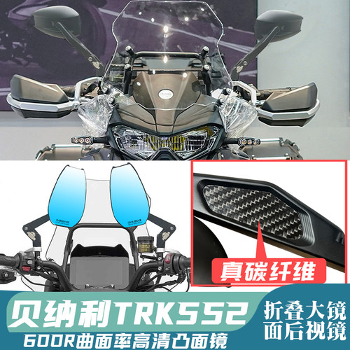 适用于贝纳利TRK552折叠大视野摩托车后视镜广角高清反光镜倒车镜
