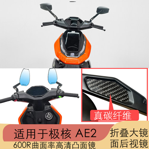 适用极核AE2 新款摩托车左右后视镜反光镜通用型可折叠高清倒车镜
