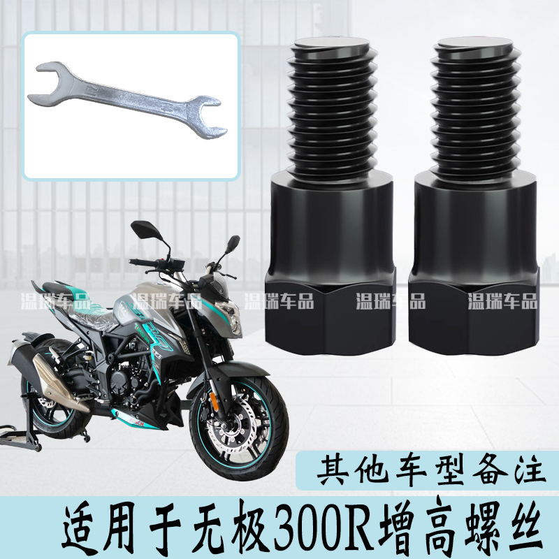 适用于无极300R 电瓶车摩托车加长螺丝倒车镜增高固定螺丝零件款