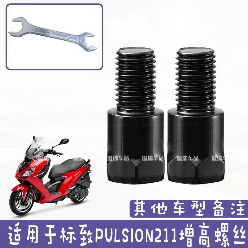 适用于标致PULSION211摩托车电动车手机支架固定增高转换螺丝配件