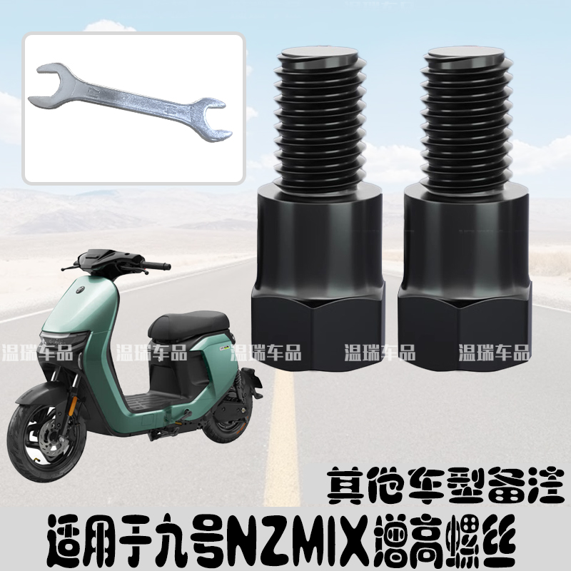 适用于九号NZMIX 新品摩托车电动车倒车镜增高转接头加高螺丝改装