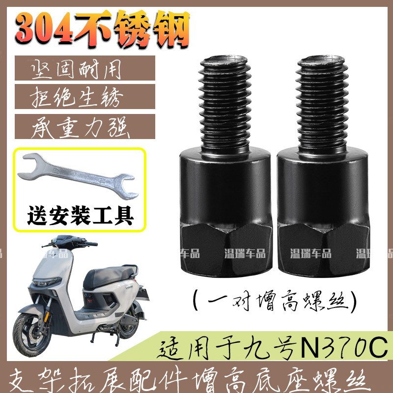 适用于九号N370C摩托车电动车304不锈钢延长螺丝圆形增高螺柱配件