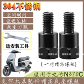 适用于九号N370C摩托车电动车304不锈钢延长螺丝圆形增高螺柱配件