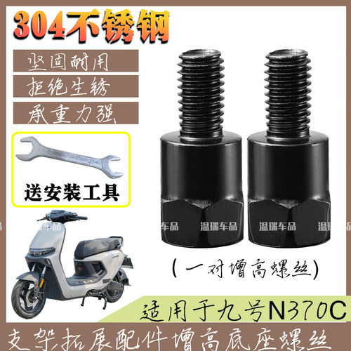 适用于九号N370C摩托车电动车304不锈钢延长螺丝圆形增高螺柱配件