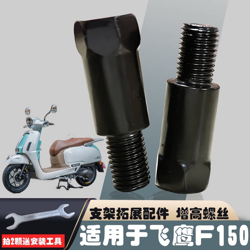 适用于飞鹰F150后视镜增高螺丝转接雨棚手机支架加高加长固定螺杆图片