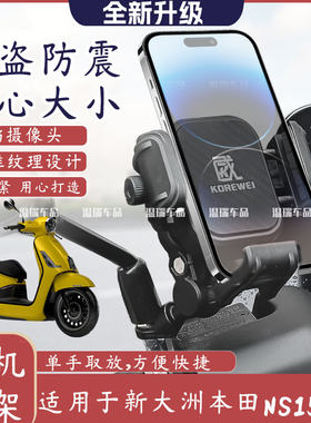 适用新大洲本田NS150LA 新款改装机车摩旅摩托车手机防震支架导航