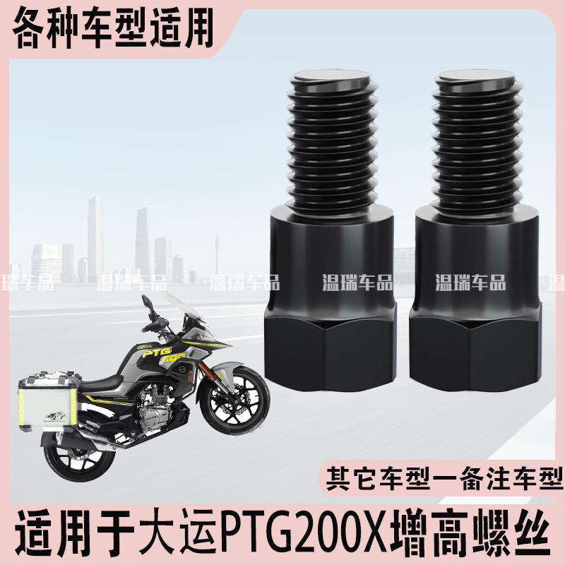 适用于大运DTGX新款踏板车倒车镜螺丝螺母支架镜座增高螺丝转接头