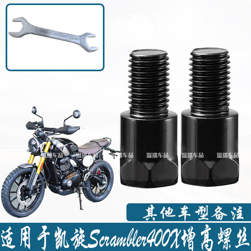 适用于凯旋Scrambler400X摩托车电瓶车加高螺丝手机支架转接螺丝