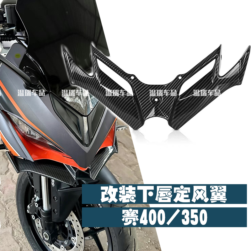适用于赛350/400摩托车下唇鸟嘴竞技定风翼导流罩 定风翼战斗改装