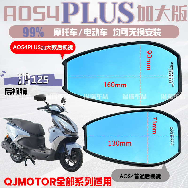 适用QJMOTOR鸿125AOS4PLUS后视镜祖国摩托电动车反光镜改装蓝紫光