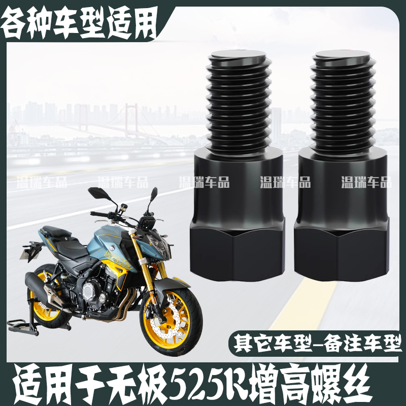 适用无极525R 电动车改装加高螺丝摩托车通用后视镜螺丝改装配件