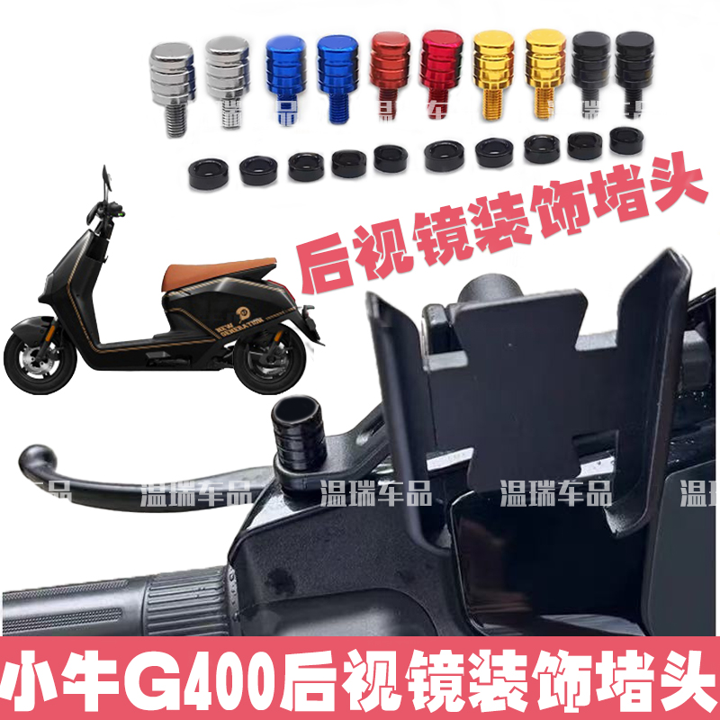 适用于小牛G400摩托车踏板车后视镜螺丝孔螺帽电动车倒车镜塞堵头
