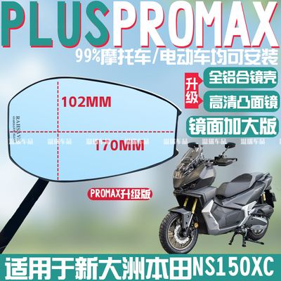 适用新大洲本田NS150XC PLUSPROMAX后视镜通用车反光镜高清倒车镜