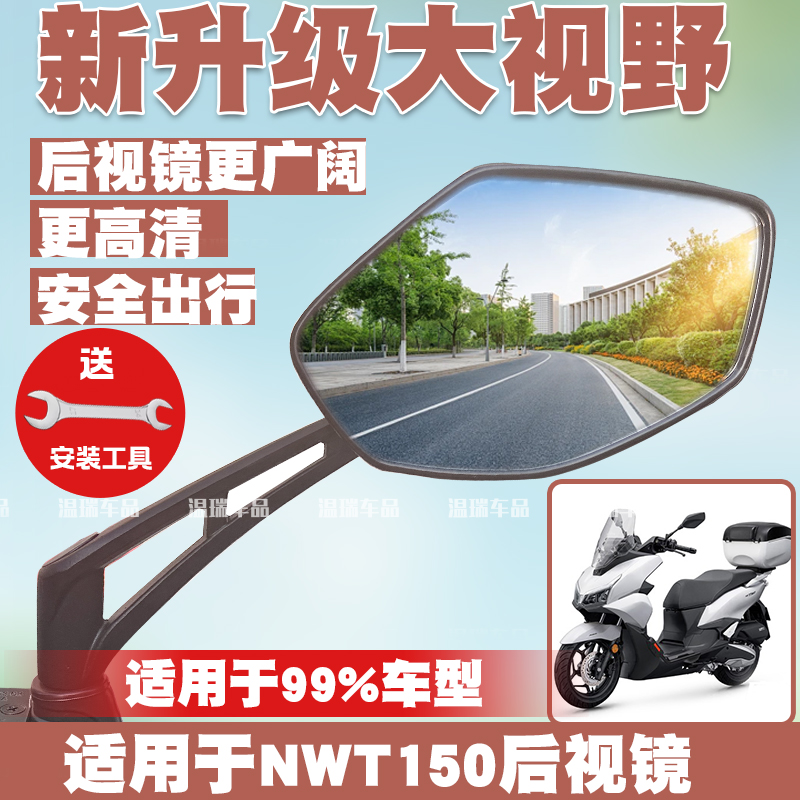 适用五羊本田NWT150 摩托车改装后视镜高清反光镜大视野倒车镜件
