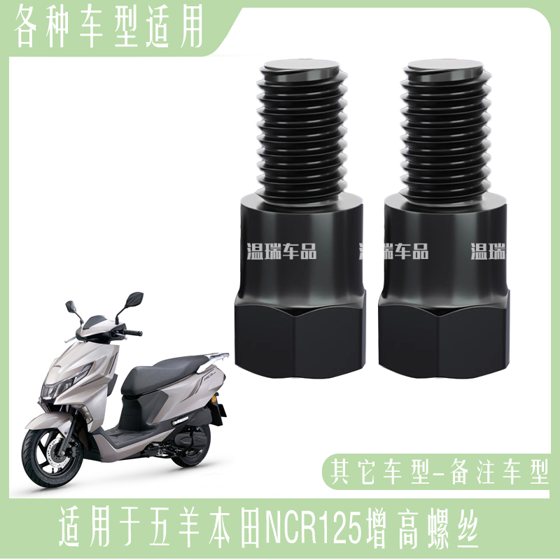 适用于五羊本田NCR125 摩托车电瓶车反光镜手机支架耐用增高螺丝