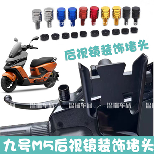 适用于九号M5新款电动车观后镜平衡杆装饰螺丝孔塞手机支架堵头
