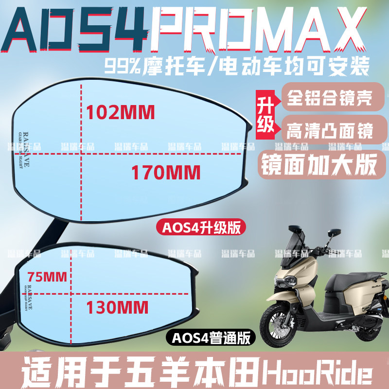 适用五羊本田HooRide/hrd125AOS4PLUS防眩目加大长杆后视镜反光镜