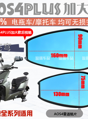 适用于台铃苍穹AOS4PLUS后视镜摩托车电动反光镜片玻璃通用倒车镜