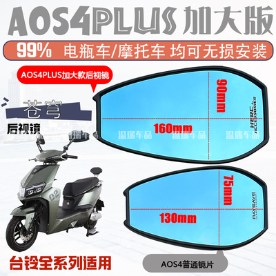 适用于台铃苍穹AOS4PLUS后视镜摩托车电动反光镜片玻璃通用倒车镜