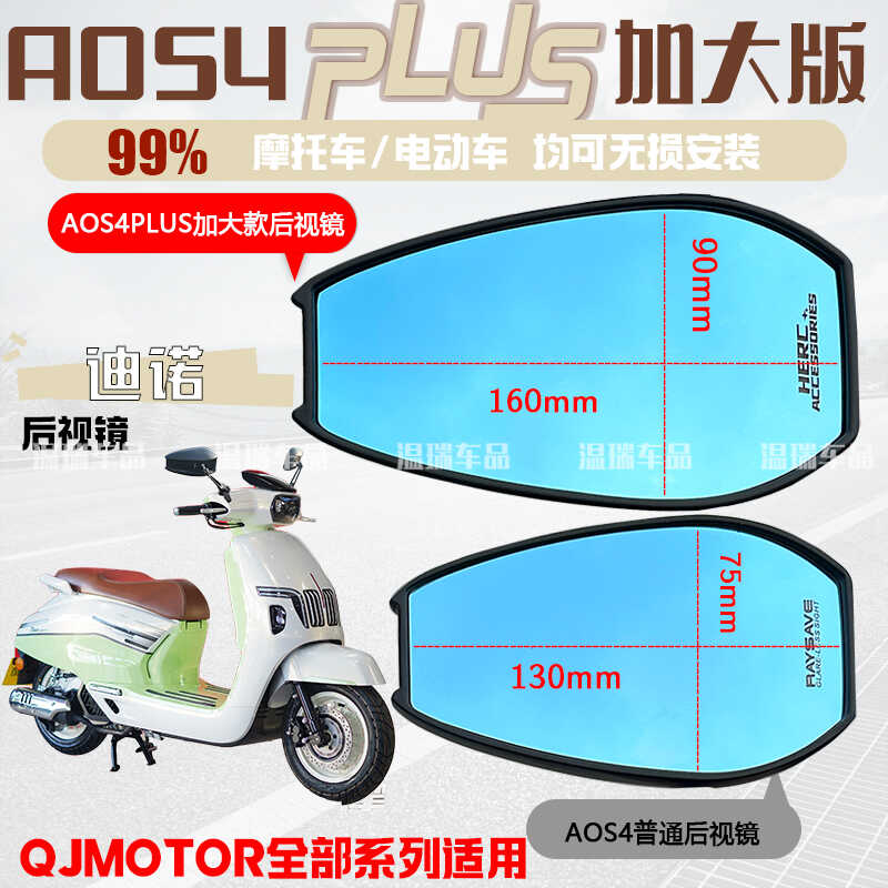 高清适用于QJMOTOR蓝光后视镜