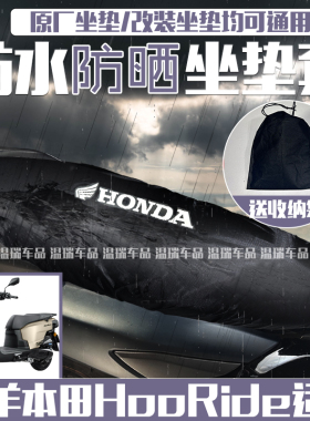 适用五羊本田HooRide/hrd125摩托车防水防晒坐垫套摩托车隔热坐套