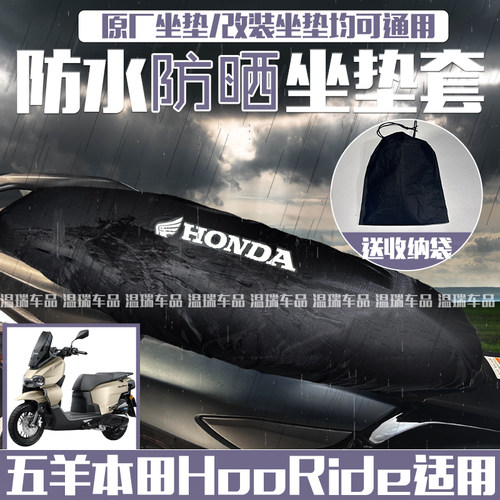 适用五羊本田HooRide/hrd125摩托车防水防晒坐垫套摩托车隔热坐套