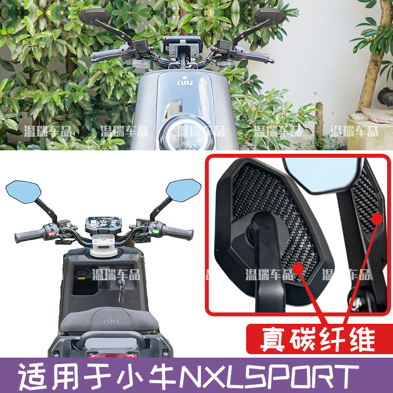 适用于小牛NXLSPORT摩托车大视野真碳纤维电动车蓝镜后视镜倒车镜