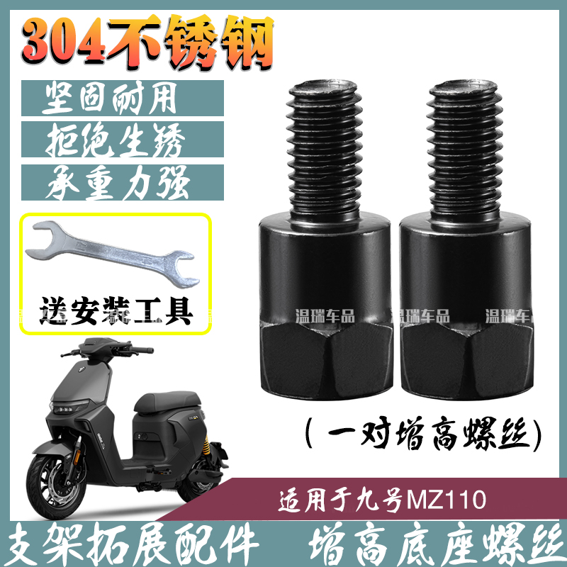适用于九号MZ110摩托车电瓶车304不锈钢正丝转接头螺丝后视镜增高