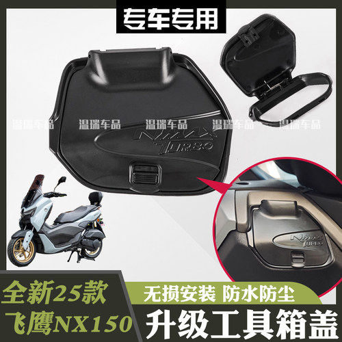适用25款飞鹰nx150 改装防雨防尘免打孔工具箱盖手套箱盖储物箱盖