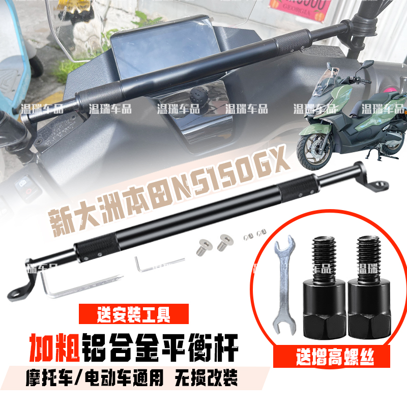 适用于新大洲本田NS150GX摩托车铝合金横杆挂钩后视镜平衡杆配件