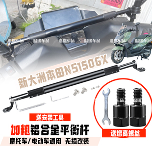 适用于新大洲本田NS150GX摩托车铝合金横杆挂钩后视镜平衡杆配件