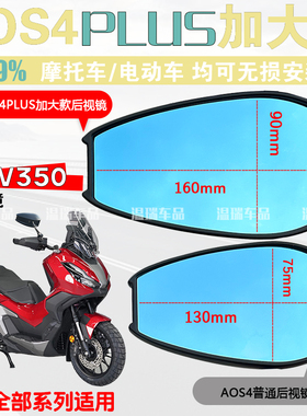 适用于本田DREAMADV350 AOS4PLUS加大大视野高清摩托车观后镜通用