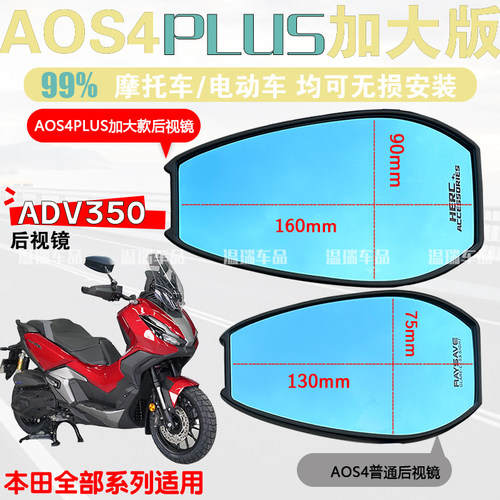 适用于本田DREAMADV350 AOS4PLUS加大大视野高清摩托车观后镜通用