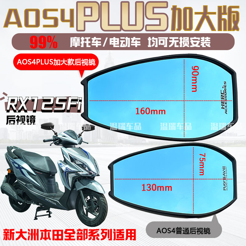 适用于新大洲本田裂行RXT125Fi AOS4PLUS后视镜祖国版通用倒车镜