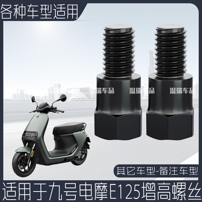 适用九号电摩E125加高螺丝摩托车电动车后视镜通用增高固定转接头