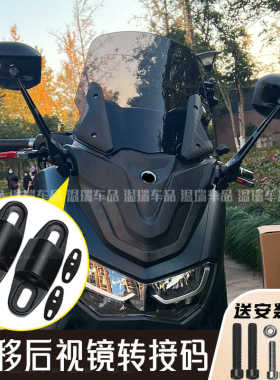 适用雅马哈NMAX155 XMAX300 摩托车改装AOS反光镜 后视镜前移配件