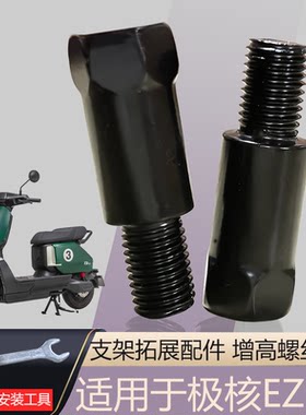 适用于极核EZ3摩托车后视镜增高螺丝正反牙踏板加高转换丝10M螺丝