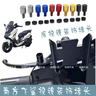 适用于南方飞鲨摩托车手机支架平衡杆装饰螺丝孔塞改装反光镜堵头