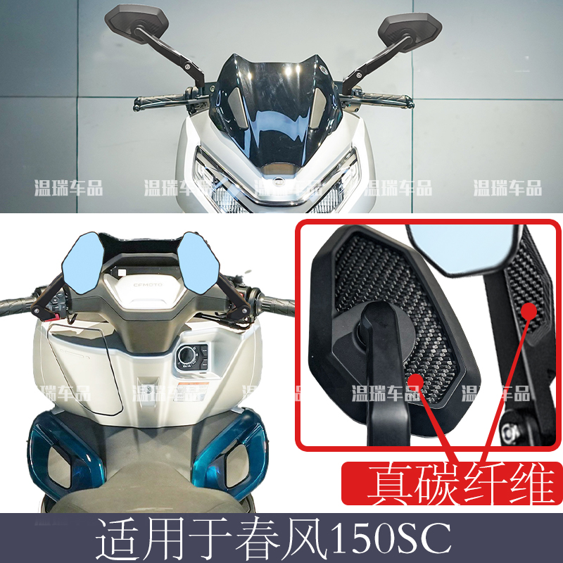 适用春风150SC新款摩托车踏板车高清水鸟改装碳纤维后视镜倒车镜