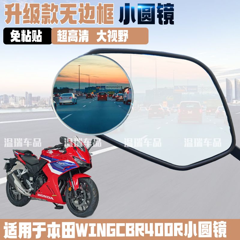 适用本田WINGCBR400R 倒车镜大视野超广角盲区辅助镜反光镜小圆镜