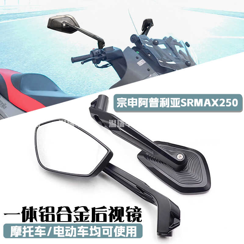 阿普利亚SRMAX250蓝白光后视镜