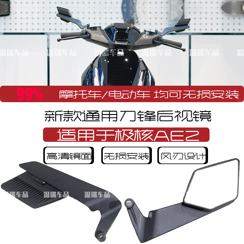 适用于极核AE2 新款简易电瓶车倒视镜摩托车踏板车高清视野反视镜