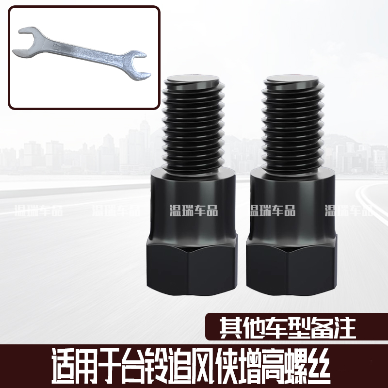 适用于台铃追风侠 摩托车电动车倒车镜改装转接镜孔增高螺丝配件