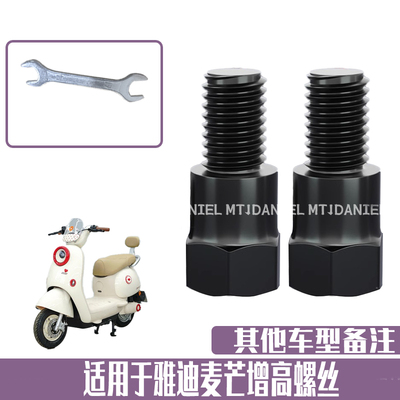 适用于雅迪麦芒 后视反光镜加高螺丝转接耐用性摩托车电瓶车配件