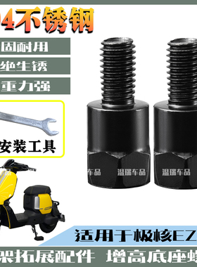 适用于极核EZ3I 摩托车电瓶车手机支架304不锈钢黑色耐用增高螺丝