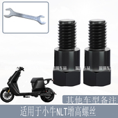 适用于小牛NLT 增高反光镜转接加高螺杆摩托车电动车后视镜螺丝