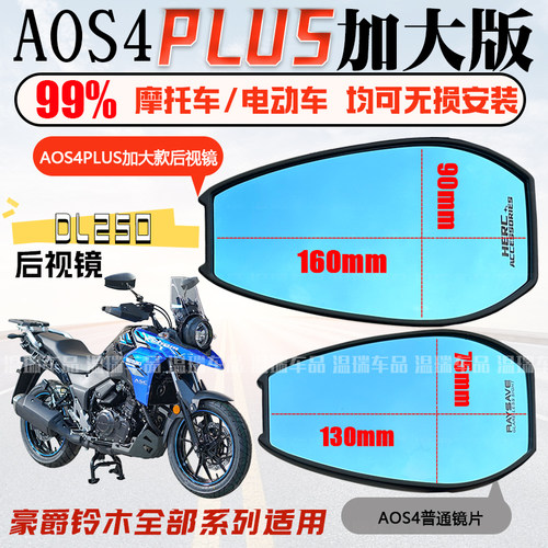 适用于豪爵铃木DL250 AOS4PLUS后视镜电动车改装通用反光镜