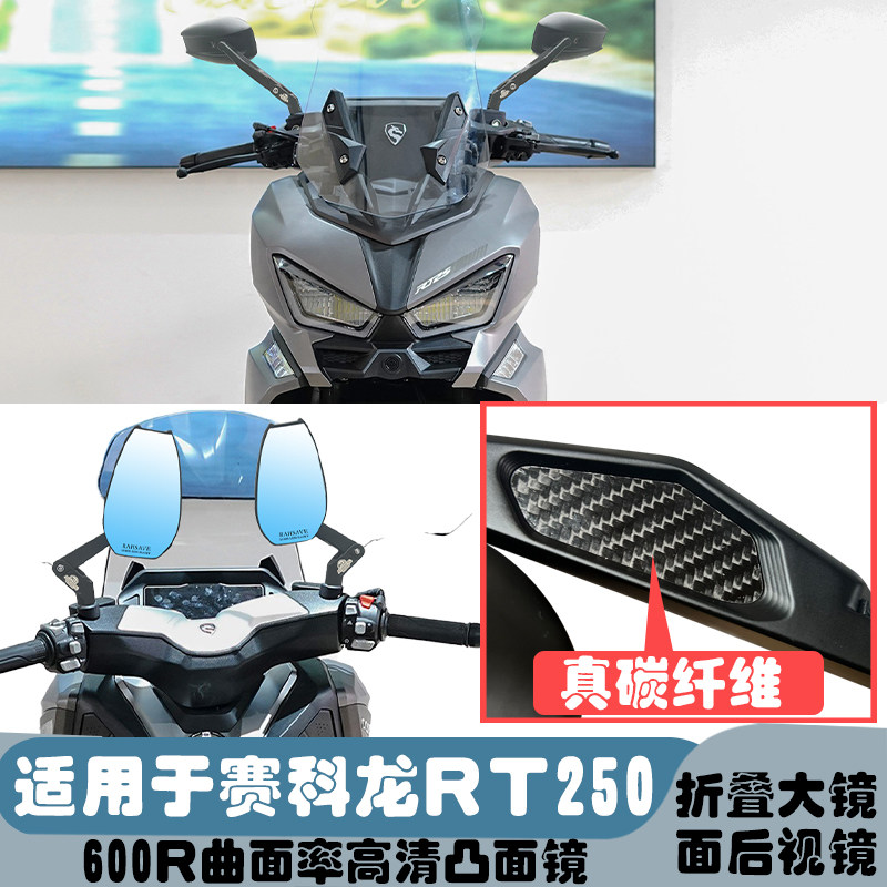 适用于赛科龙RT250 摩托车电摩改装新款铝合金可折叠大镜面反光镜