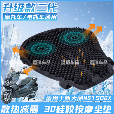 适用新大洲NS150GX 摩托车硅胶坐垫套防晒防水通用透气减震隔热垫